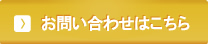 お問い合わせはこちら