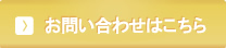 お問い合わせはこちら