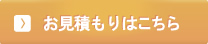 お見積もりはこちら