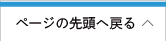 ページの先頭へ戻る