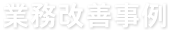 業務改善事例