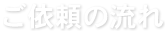 ご依頼の流れ