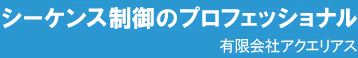 シーケンス制御のプロフェッショナル 有限会社アクエリアス