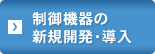 制御機器の新規開発・導入