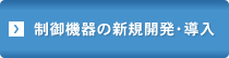 制御機器の新規開発・導入