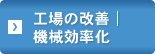 工場の改善｜機械効率化