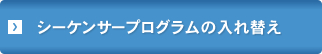 シーケンサープログラムの入れ替え