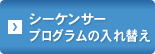 シーケンサープログラムの入れ替え