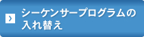 シーケンサープログラムの入れ替え