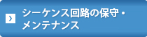 シーケンス回路の保守・メンテナンス