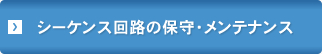 シーケンス回路の保守・メンテナンス