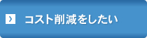 コストを削減したい