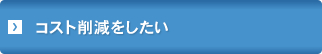 コスト削減をしたい