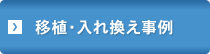 移植・入れ換え事例