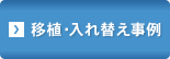 移植・入れ替え事例