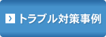 トラブル対策事例