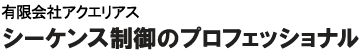 有限会社アクエリアス シーケンス制御のプロフェッショナル