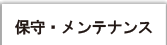 保守・メンテナンス