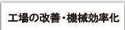 工場の改善・機械効率化