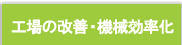 工場の改善・機械効率化