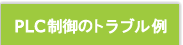 PLC制御のトラブル例