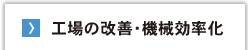 工場の改善・機械効率化