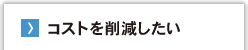 コストを削減したい