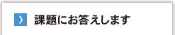 課題にお答えします