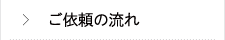 ご依頼の流れ