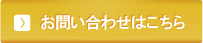 お問い合わせはこちら