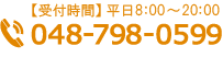 【受付時間】平日8：00～20：00 048-798-0599