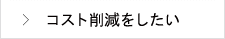 コスト削減をしたい