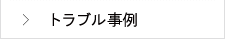 トラブル事例