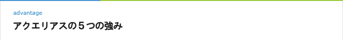 アクエリアスの5つの強み