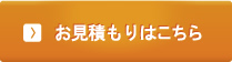 お見積もりはこちら